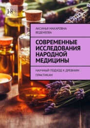 Современные исследования народной медицины. Научный подход к древним практикам