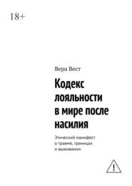 Кодекс лояльности в мире после насилия. Этический манифест о травме, границах и выживании