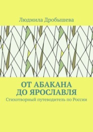 От Абакана до Ярославля. Стихотворный путеводитель по России
