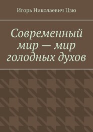 Современный мир – мир голодных духов