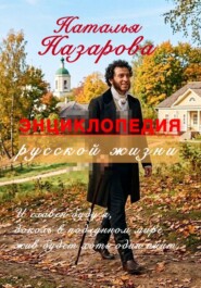 Энциклопедия русской жизни