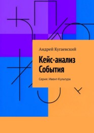 Кейс-анализ События. Серия: Ивент-Культура