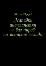 Нападки инопланетян и вампиров на ткацкие склады