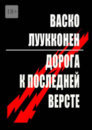 Дорога к последней версте. Повесть. Рассказы. Новеллы
