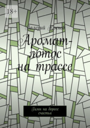 Аромат-лотос на трассе. Гимн на дороге счастья