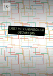 (Не) механическая эволюция