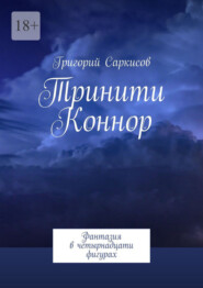 Тринити Коннор. Фантазия в четырнадцати фигурах