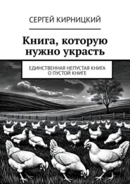 Книга, которую нужно украсть. Единственная непустая книга о пустой книге