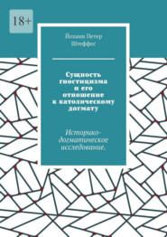 Сущность гностицизма и его отношение к католическому догмату. Историко-догматическое исследование