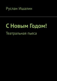 С Новым Годом! Театральная пьеса