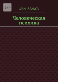 Человеческая психика