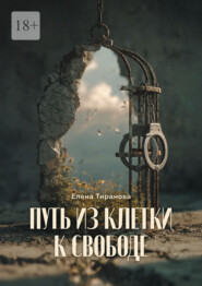 Путь из клетки к свободе