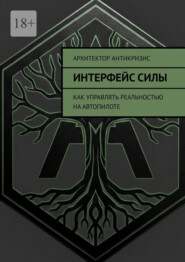 Интерфейс силы. Как управлять реальностью на автопилоте