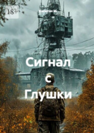 Сигнал с Глушки