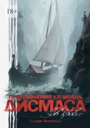 Приключения капитана Дисмаса. Зов крови