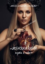 Женская карта: путь к себе