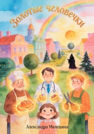 Золотые человечки. Сказка о труде, таланте, зависти и силе взаимопомощи