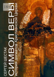 Символ веры. История догматов Христианской церкви