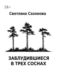 Заблудившиеся в трех соснах. Часть 1