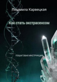 Как стать экстрасенсом. Пошаговая инструкция