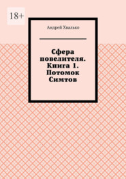 Сфера повелителя. Книга 1. Потомок Симтов