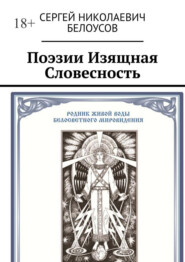 Поэзии Изящная Словесность. Живая и искусственная суть Поэзии как Стихо-Сложения