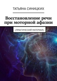 Восстановление речи при моторной афазии. (Практический материал)