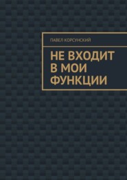 Не входит в мои функции