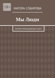 Мы Люди. Земля принадлежит Богу