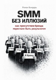 SMM без иллюзий. Как присутствие бренда перестало быть результатом