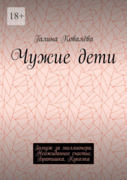 Чужие дети. Замуж за миллионера. Неожиданное счастье. Братишка. Куколка