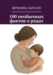 100 необычных фактов о родах