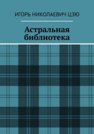 Астральная библиотека