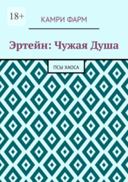 Эртейн: Чужая душа. Псы хаоса