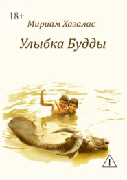 Улыбка Будды