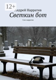 Светкин бот. Сим-нарратив