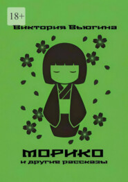 Морико. и другие рассказы