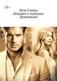 Девушка и черепаха. Демантоид