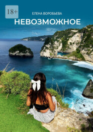 Невозможное