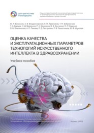 Оценка качества и эксплуатационных параметров технологий искусственного интеллекта в здравоохранении. Учебное пособие