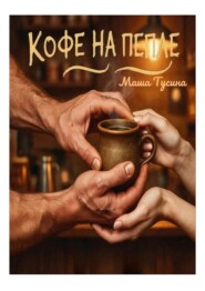 Кофе на пепле