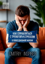 Как справляться с тревогой и стрессом в повседневной жизни