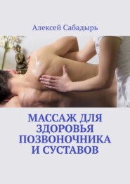 Массаж для здоровья позвоночника и суставов