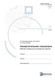 Начертательная геометрия. рабочая тетрадь для семинарских занятий