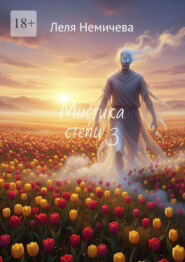 Мистика степи – 3
