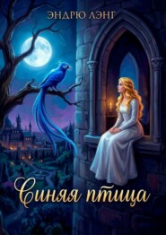 Синяя птица