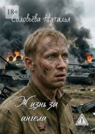 Жизнь за ангела