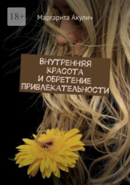 Внутренняя красота и обретение привлекательности