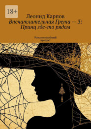 Впечатлительная Грета – 3: Принц где-то рядом. Романоподобный продукт