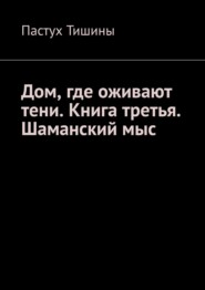 Дом, где оживают тени. Книга третья. Шаманский мыс
